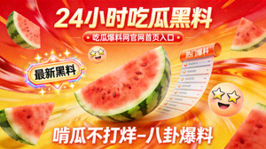 黑料吃瓜反差婊爆料网最新内容 - 八卦爆料独家