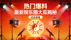 热门爆料视频封面 - 最新娱乐圈大瓜揭秘