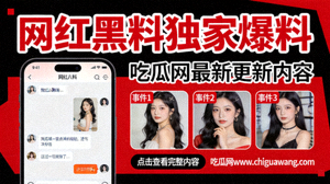 网红黑料独家爆料 - 吃瓜网最新更新内容